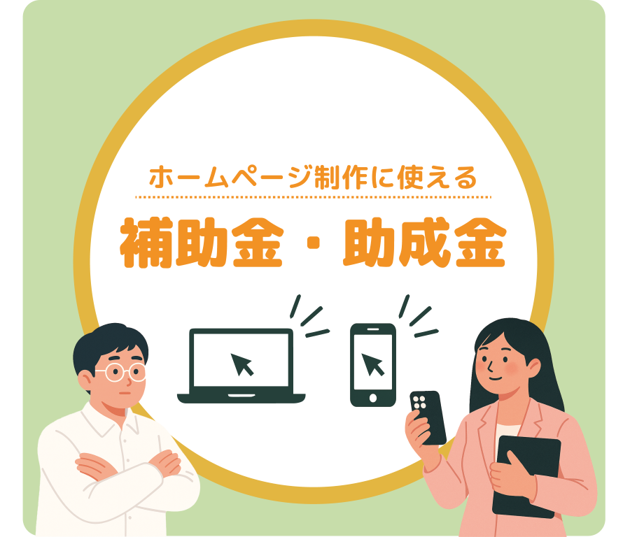ホームページ制作に使える補助金・助成金のイメージイラスト